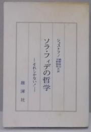 ソラ・フィデの哲学―それしかない!