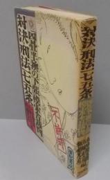 対決・刑法一七五条 :「四畳半襖の下張」模索舎裁判