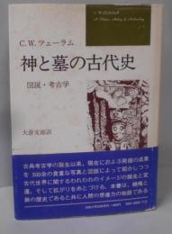 神と墓の古代史 : 図説・考古学