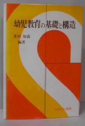 幼児教育の基礎と構造