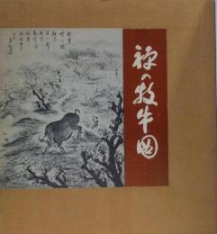 禅の牧牛図