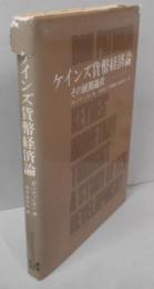 ケインズ貨幣経済論―その展開過程