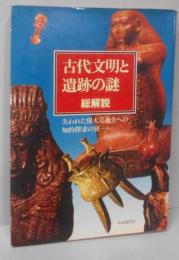 古代文明と遺跡の謎 総解説 :失われた偉大な過去への知的探求の旅…