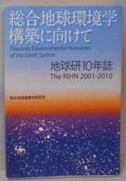 総合地球環境学構築に向けて  地球研10年誌