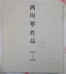 西川寧作品 : 1976～1989