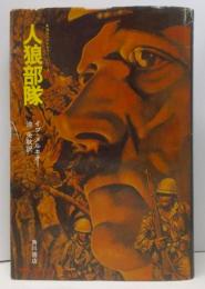 人狼部隊