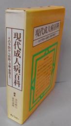 現代成人病百科―その予防から診断・治療・管理まで