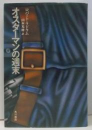 オスターマンの週末