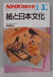紙と日本文化<NHK市民大学>