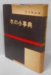 本の小事典