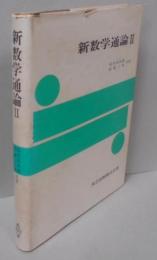 新数学通論〈第2〉