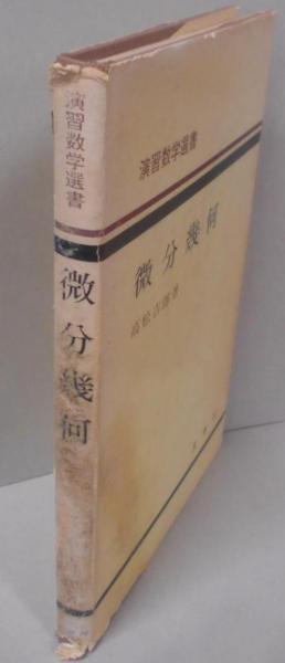 【セール】福袋/福箱ファッション通販 微分幾何<演習数学選書>(高松吉郎著) / 不死鳥BOOKS / 古本 その他