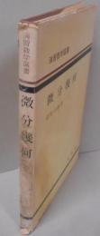 微分幾何<演習数学選書>