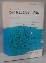 染色体によらない遺伝<現代遺伝学シリーズ 5>