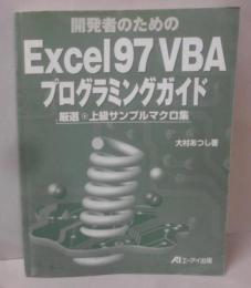 開発者のためのExcel97VBAプログラミングガイド:厳選・上級サンプルマクロ集