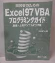 開発者のためのExcel97VBAプログラミングガイド