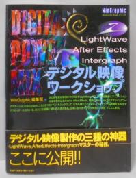 デジタル映像ワークショップ :Lightwave,aftereffects,intergraph<WinGraphicbookシリーズ>
