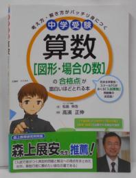 中学受験 算数[図形・場合の数]の合格点が面白いほどとれる本