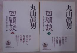 丸山眞男回顧談 上下巻揃いセット