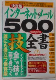 インターネット&メール500技全書 決定版 (TJMOOK)