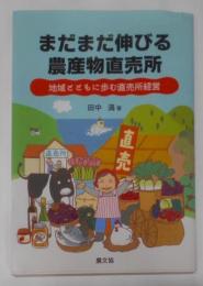 まだまだ伸びる農産物直売所: 地域とともに歩む直売所経営