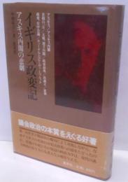 イギリス政変記 : アスキス内閣の悲劇