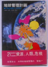 地球管理計画 : 21世紀の資源と人類の危機