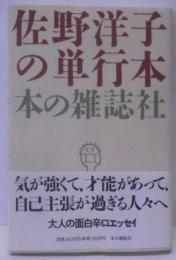 佐野洋子の単行本