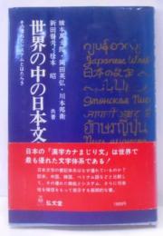 世界の中の日本文学　その優れたシステムとはたらき