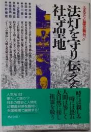 法灯を守り伝える社寺聖地<ふるさと歴史舞台 6>