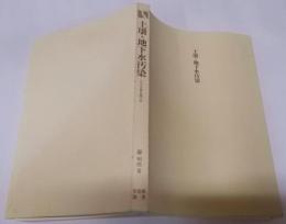 土壌・地下水汚染: 広がる重金属汚染 (有斐閣選書1648)