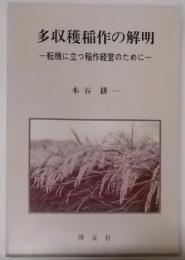 多収穫稲作の解明: 転機に立つ稲作経営のために
