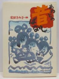 あわじの昔ばなし