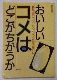 おいしいコメはどこがちがうか:食味研究とイネつくりの最前線から