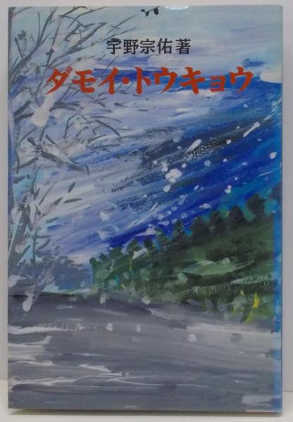 ダモイ・トウキョウ(宇野宗佑 著) / 古本、中古本、古書籍の通販