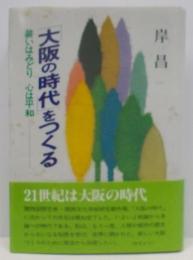大阪の時代をつくる: 装いはみどり心は平和