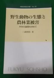 林業改良普及双書 No.132 野生動物の生態と農林業被害:共存の論理を求めて (林業改良普及双書 132)