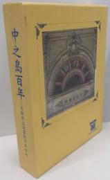 中之島百年―大阪府立図書館のあゆみ