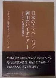 日本のイノベーション・岡山のパイオニア :2007年公開講座講演集 1
