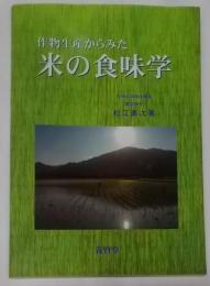 作物生産からみた米の食味学