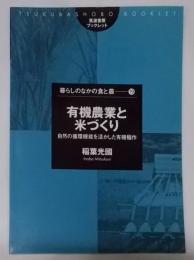 有機農業と米づくり: 自然の循環機能を活かした有機稲作(筑波書房ブックレット 暮らしのなかの食と農 19)