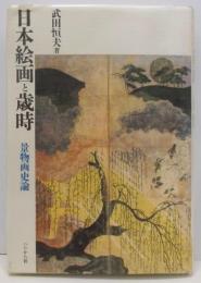 日本絵画と歳時 : 景物画史論 〔新装版〕