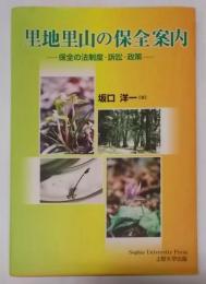 里地里山の保全案内―保全の法制度・訴訟・政策―