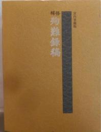 修補 殉難録稿 （復刻版）限定450部の内第293番