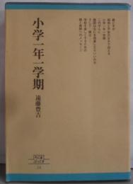 小学一年一学期<ちくまぶっくす 34>