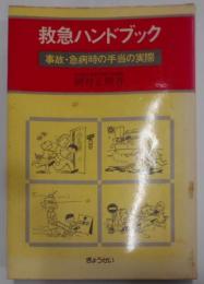 救急ハンドブック―事故・急病時の手当の実際