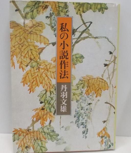 小説作法全 丹羽文雄 文藝春秋新蔵版 小説作法全 丹羽文雄 文藝春秋新蔵版