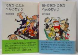 そなた・こなた・へんろちょう―私の音楽マネジャー30年 正・続2冊セット