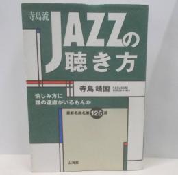 寺島流JAZZの聴き方: 愉しみ方に誰の遠慮がいるもんか最新名曲名盤126選