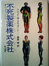 不死製薬株式会社<海外ベストセラー・シリーズ 13>